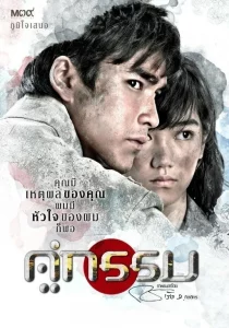  Khu Kam (2013) คู่กรรม ฟรี Full HD